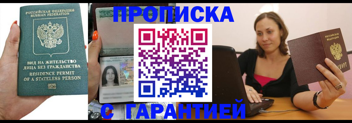 прописка гарантия в Курске