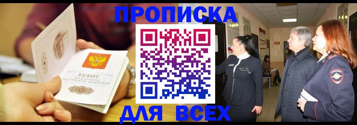 прописка поиск в Курске