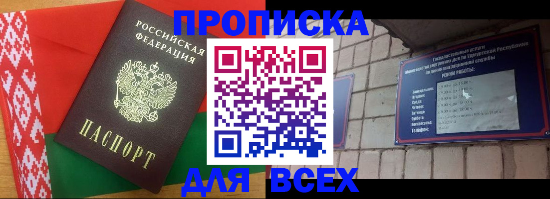купить прописку в Курске