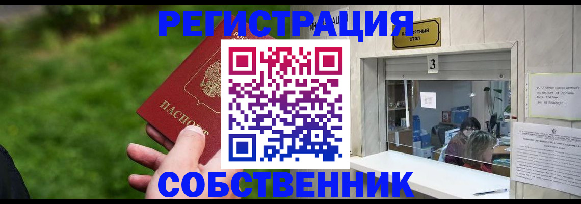 прописка в Курске