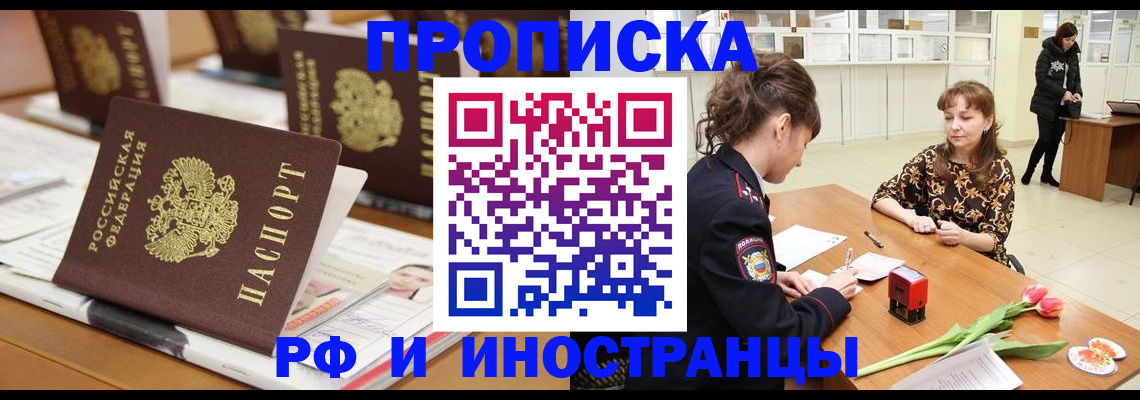 прописка 2025 в Курске